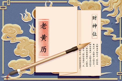 日历黄道吉日 旧日历黄历 今天日历宜忌 万年历日历黄历
