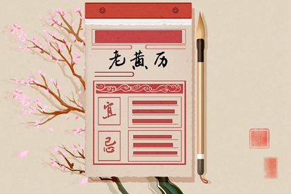 今日黄历吉时宜忌查询|今日通胜黄历|黄历吉凶查询|挑日子黄历