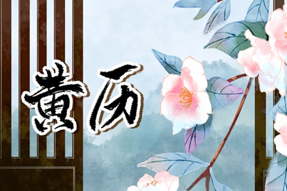 皇历查询,择吉老黄历皇历,皇历2026